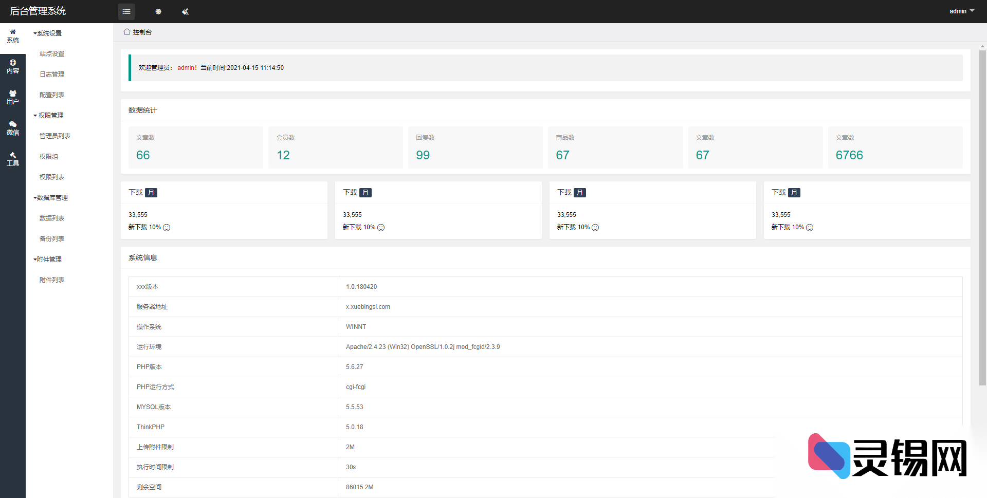 整合 ThinkPHP6 的微信多租户 CMS 管理系统源代码-灵锡网