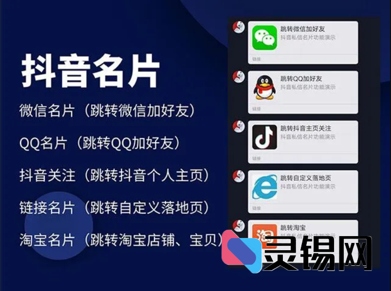 抖音→微信秒级导流:2025最新私信卡片链接技术全解析-灵锡网