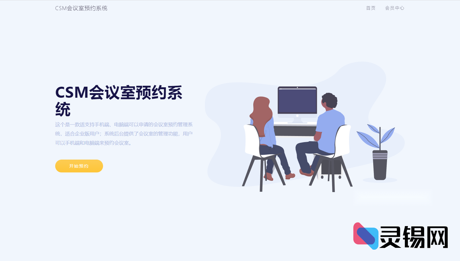 基于CSM框架的会议室在线预订系统源码包-灵锡网