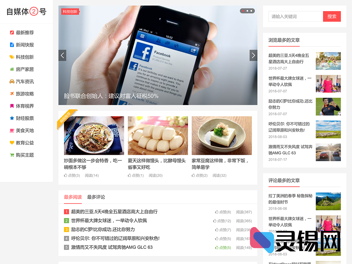 适配自媒体二号的WordPress大前端模板方案-灵锡网