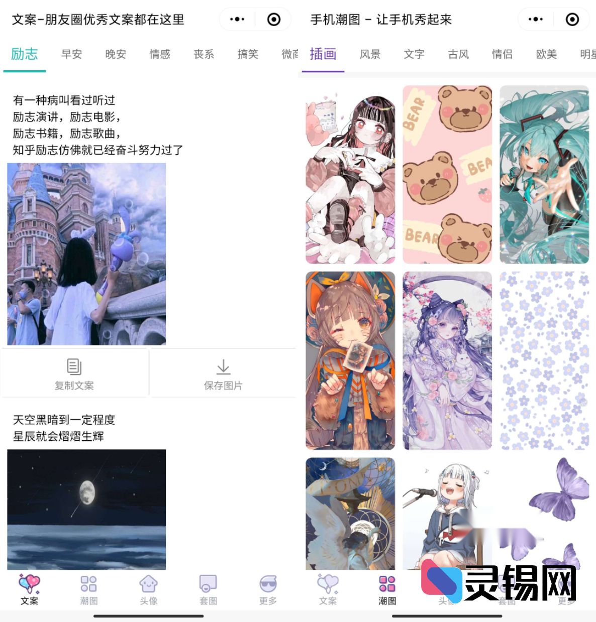 文案馆风格头像壁纸小程序源码：前端+后台一体交付-灵锡网