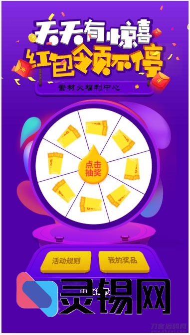 手机端大转盘互动游戏H5前端源代码-灵锡网