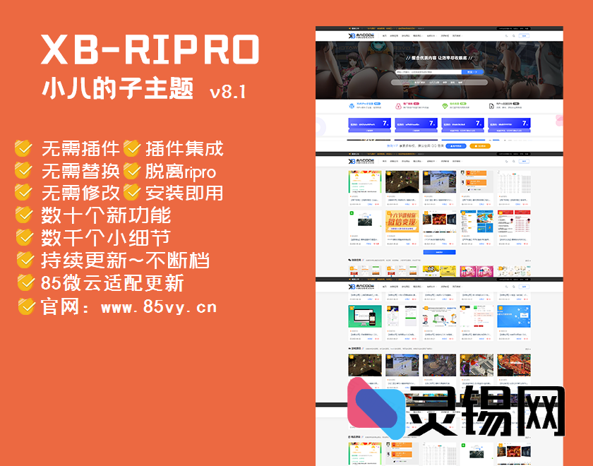 RiPro子主题小八v8.1:美貌与实力齐飞,惊喜远超预期-灵锡网