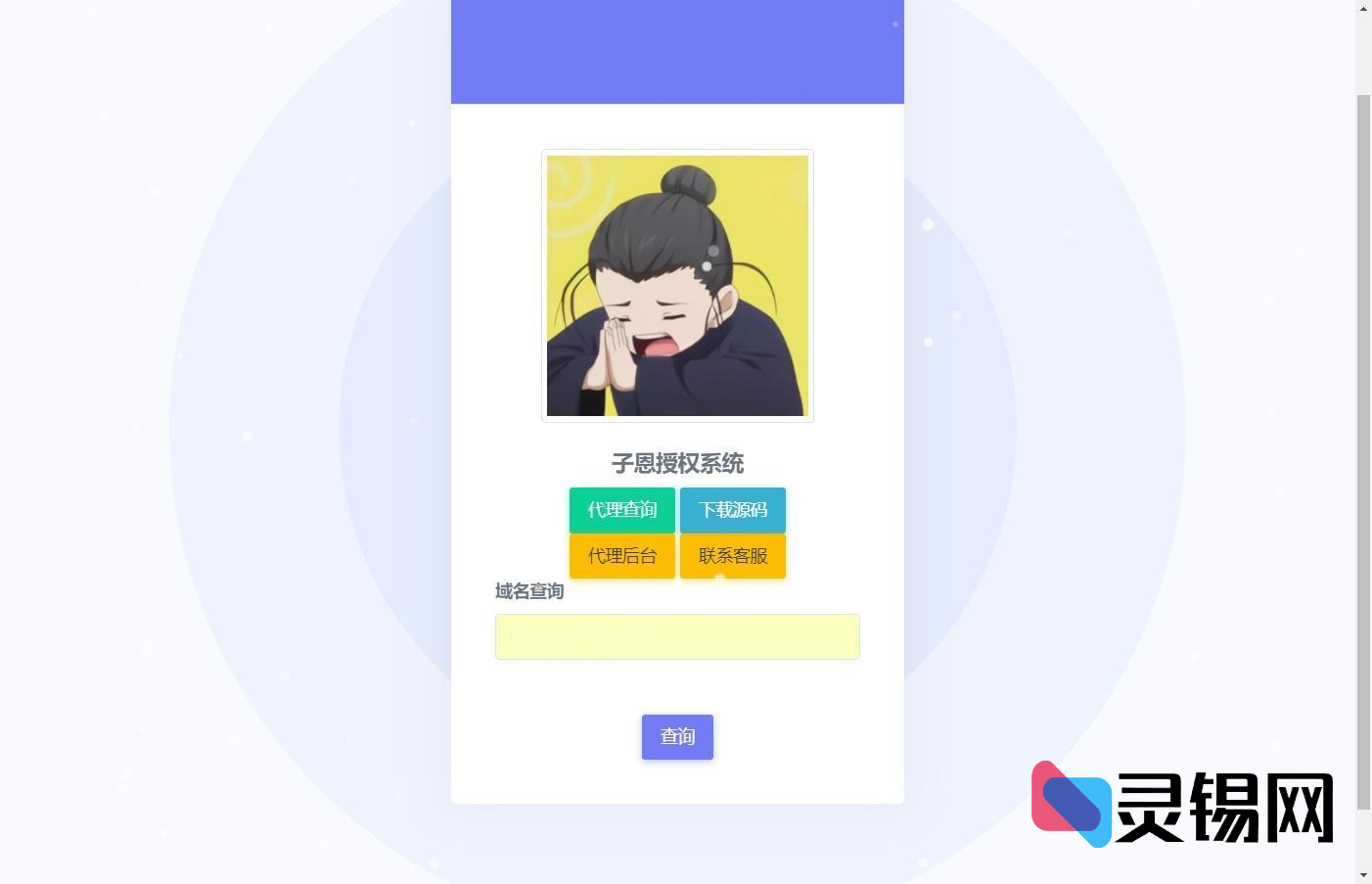 一次看透子恩域名授权系统升级版2.0-灵锡网