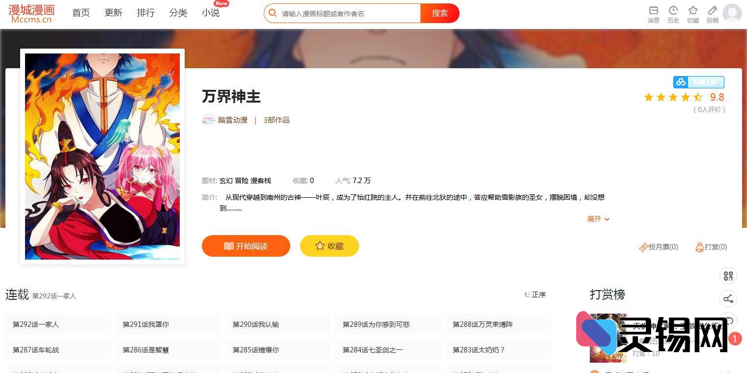 不用花一分钱!漫城CMS助你快速上线漫画与小说双栖站点-灵锡网