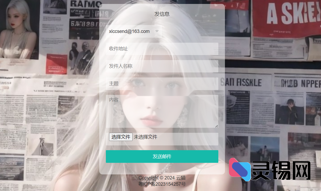 萌猫邮局源码v1.1：一键发信，附件随心挂-灵锡网
