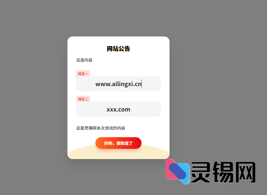 极简美学网站公告弹窗源码:Cookie记忆版-灵锡网