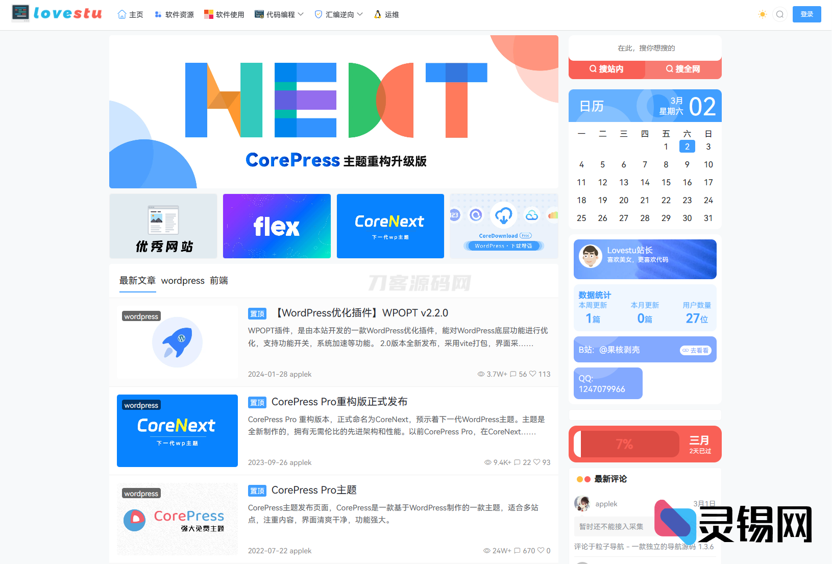 WordPress 主题 CoreNext 1.5.2 绿色直装版|无需授权即开即用-灵锡网
