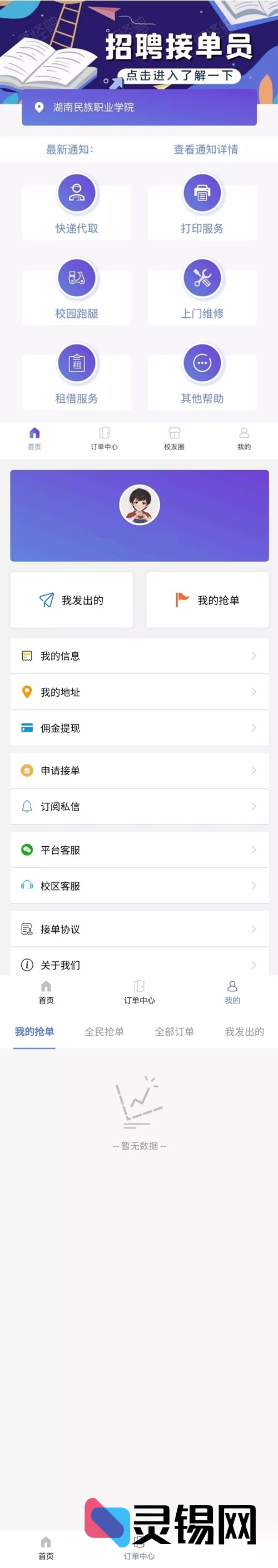 即开即用的校园跑腿与任务接单平台最新源代码-灵锡网