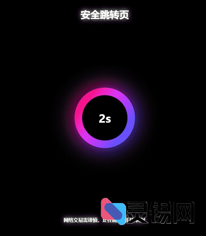 黑色系酷炫链接安全中转GO跳转PHP开源方案-灵锡网