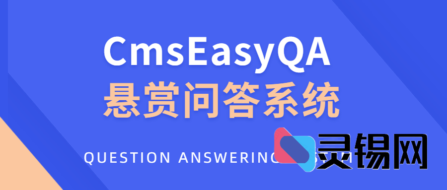 CmsEasyQA悬赏问答引擎：PHP开源代码一键下载-灵锡网