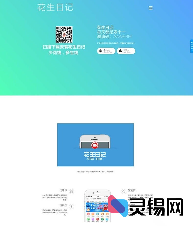 一键部署淘客平台克隆方案：含花生·好省·蜜源三模板，分离式代码＋后台即时编辑前端-灵锡网