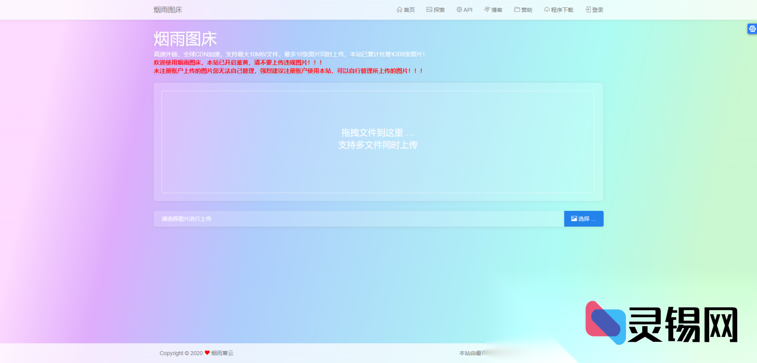 雨轻量图床2.1.3终极版源码：零配置秒传外链-灵锡网