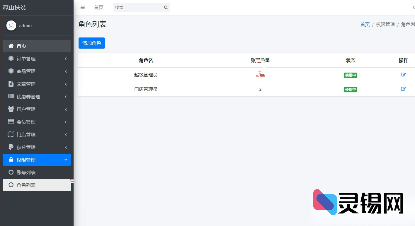 PHP驱动的网站后台多角色权限系统源码方案-灵锡网