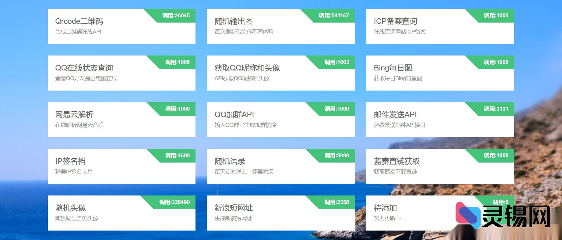 开源免费版API请求管理系统源码分享-灵锡网