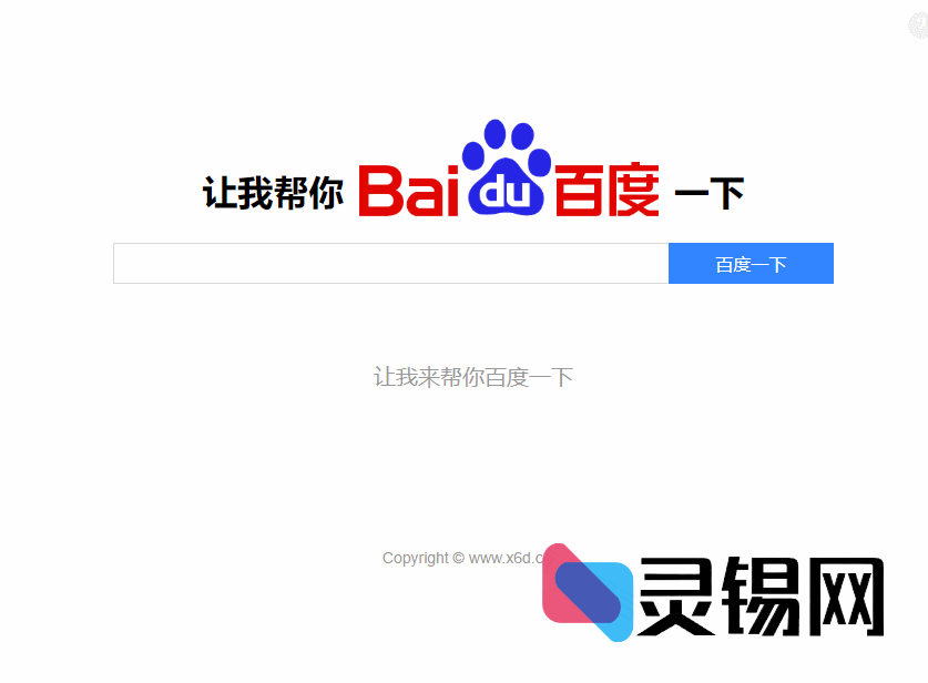 告别“求源码”尴尬，秒变自助百度侠-灵锡网