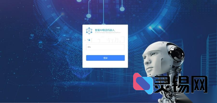 基于AI的自动语音销售电话系统源代码-灵锡网