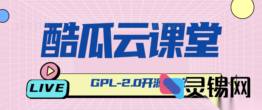 酷瓜云课堂:让知识上云,快速打造个性化在线学习系统-灵锡网