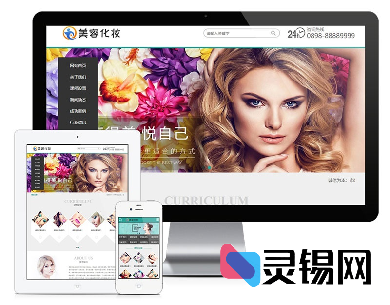 响应式PHP美容彩妆培训企业网站源码＋移动端同步版-灵锡网