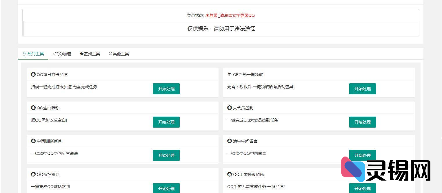 PHP网页端QQ工具箱:32款实用小源码限时免费分享-灵锡网