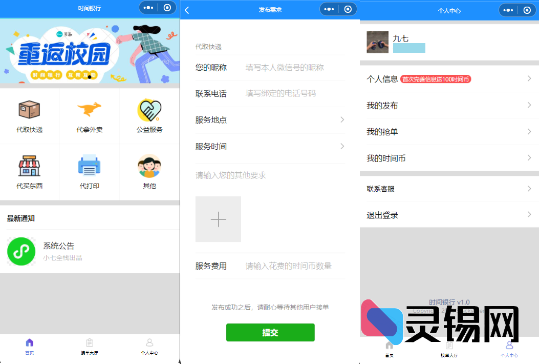 新手友好的免费校园小程序完整源码-灵锡网