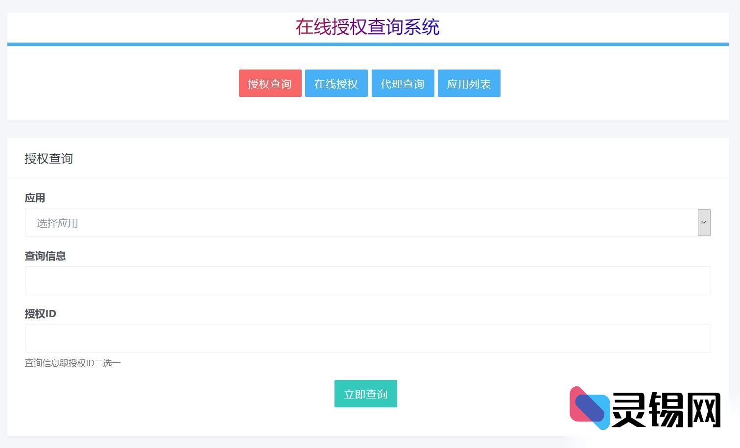 一码多域·完全公开:PHP 多应用云端授权解决方案-灵锡网