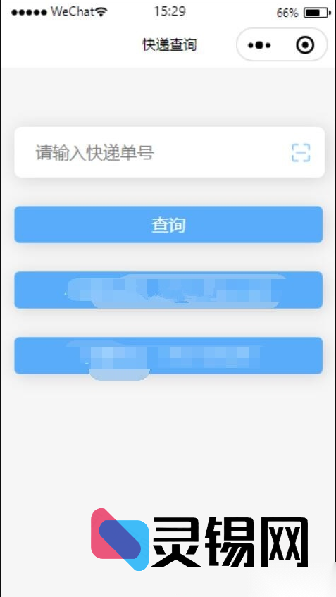 运营级微信快递查询小程序源码下载,支持多物流接口一键查件-灵锡网