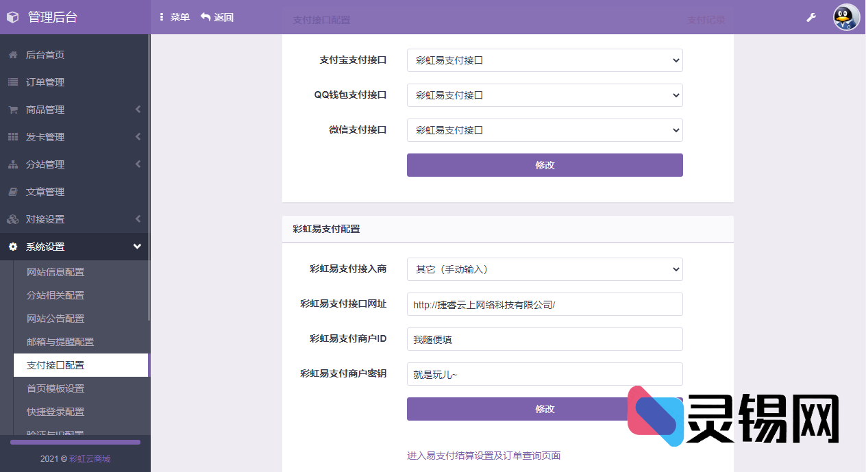 彩虹代刷6.7.5无后门免授权版(同步更新维护)-灵锡网