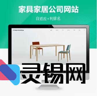 PBOOTCMS响应式家具家居企业网站模板，轻松搭建品牌门户-灵锡网