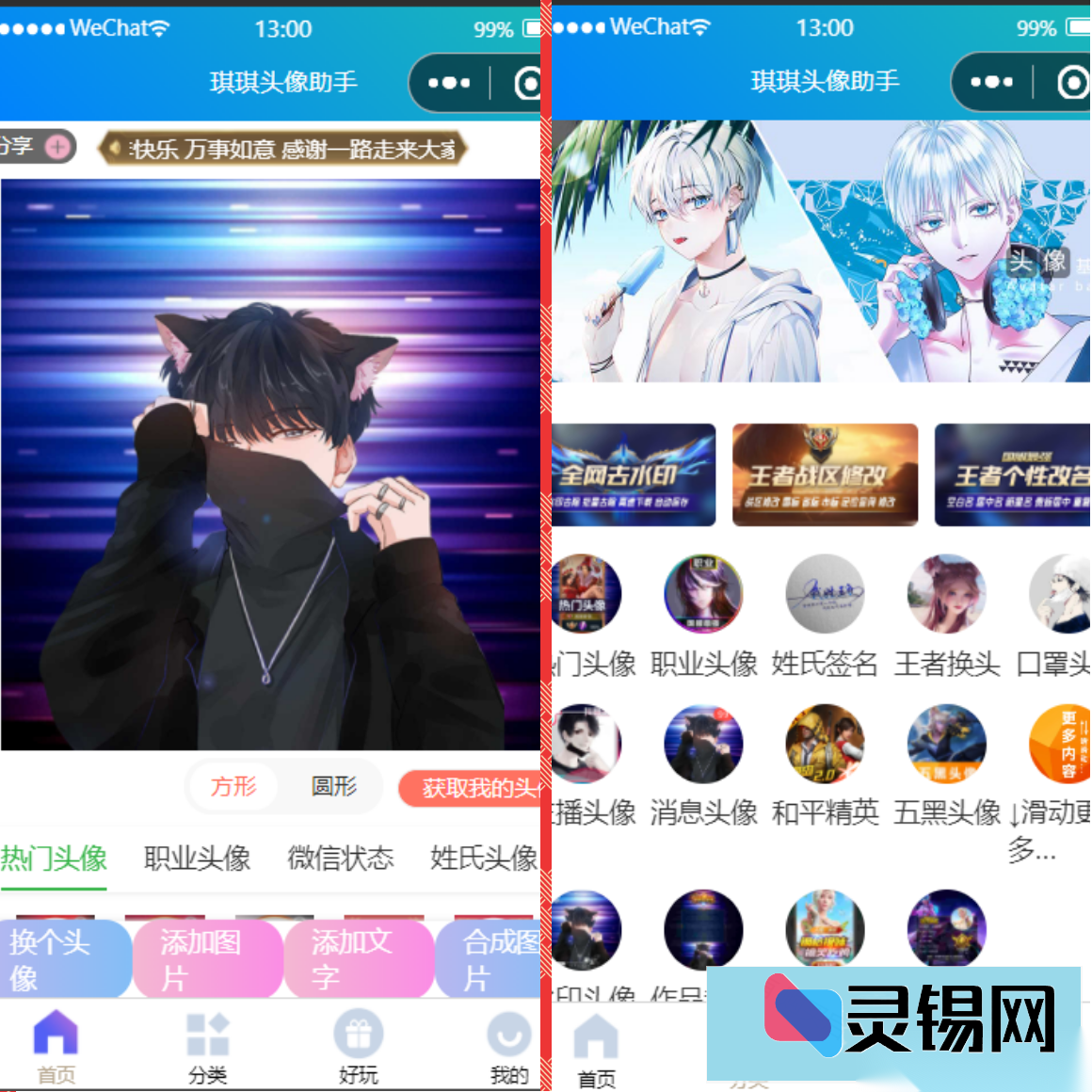 微信头像定制小程序开发与源码打包-灵锡网