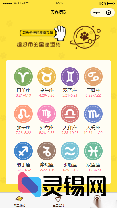 带广告收益的星座运势评测小程序·云开发全开源代码-灵锡网