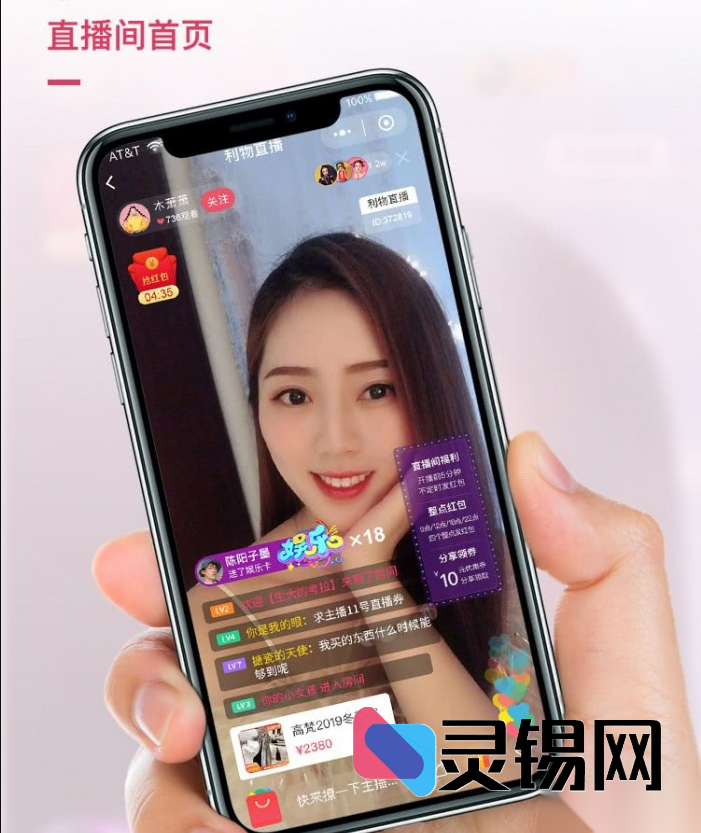 小程序直播带货全套PHP代码：同步淘宝B站风格，微信端购物直播即刻上线-灵锡网