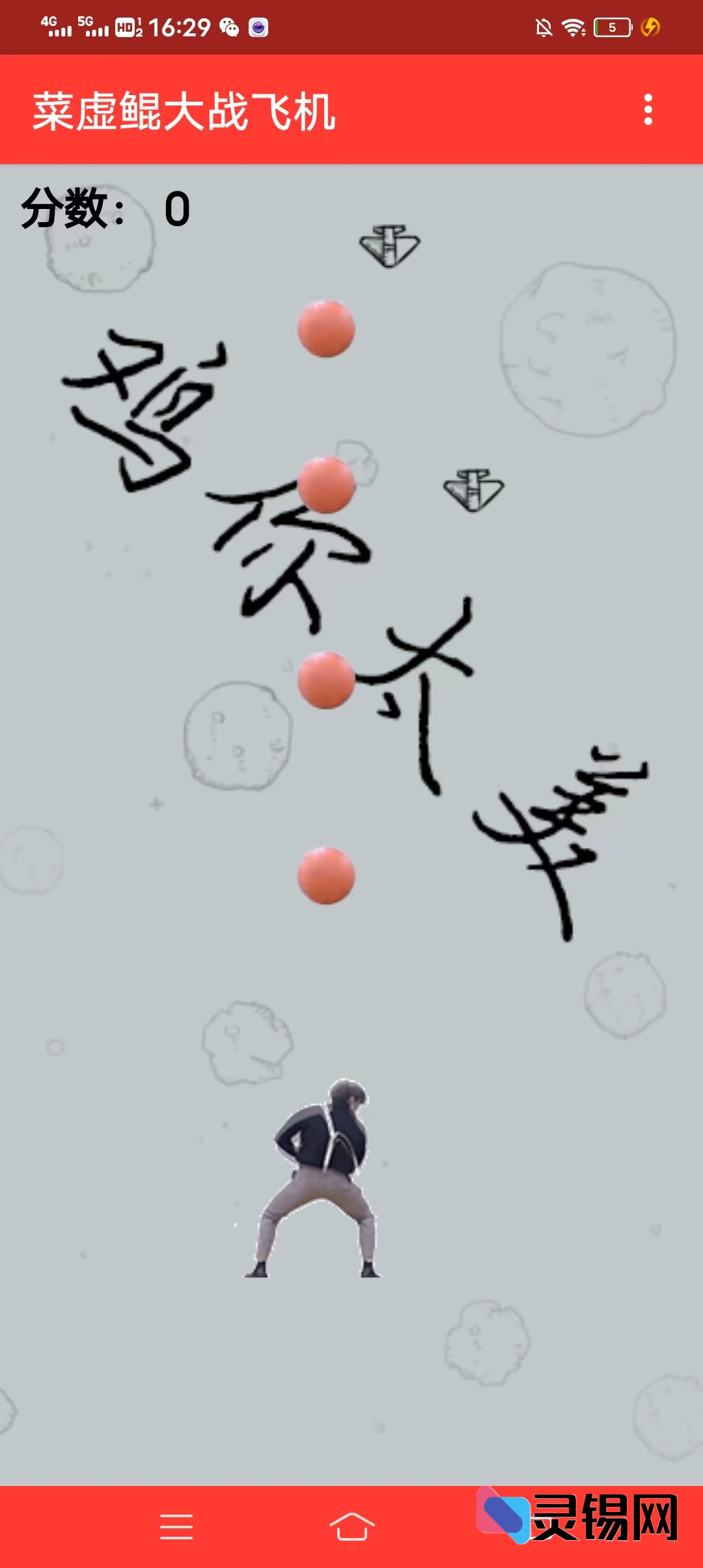 粉丝自制《坤翼对决》HTML5打飞机源码下载-灵锡网