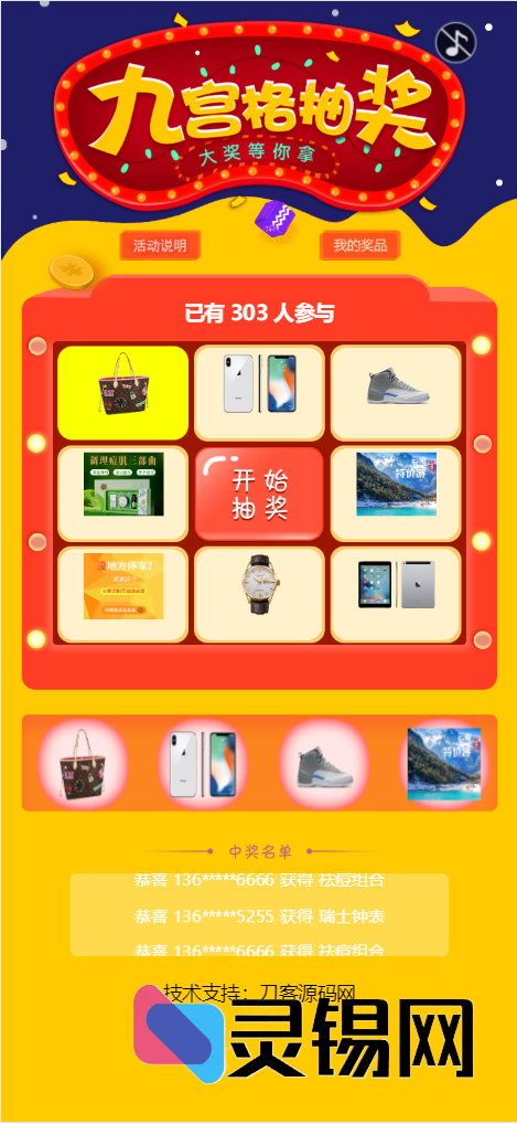可管理后台的九宫格幸运抽奖程序源码-灵锡网