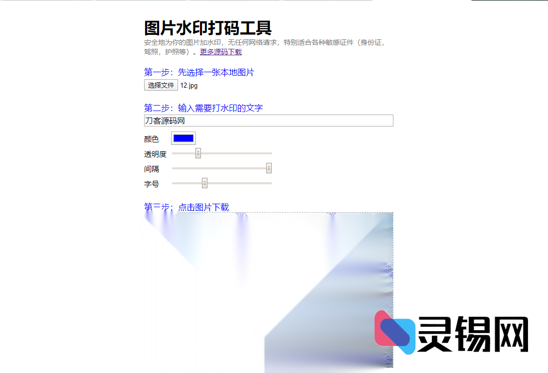 在线图像水印生成器完整源码分享-灵锡网