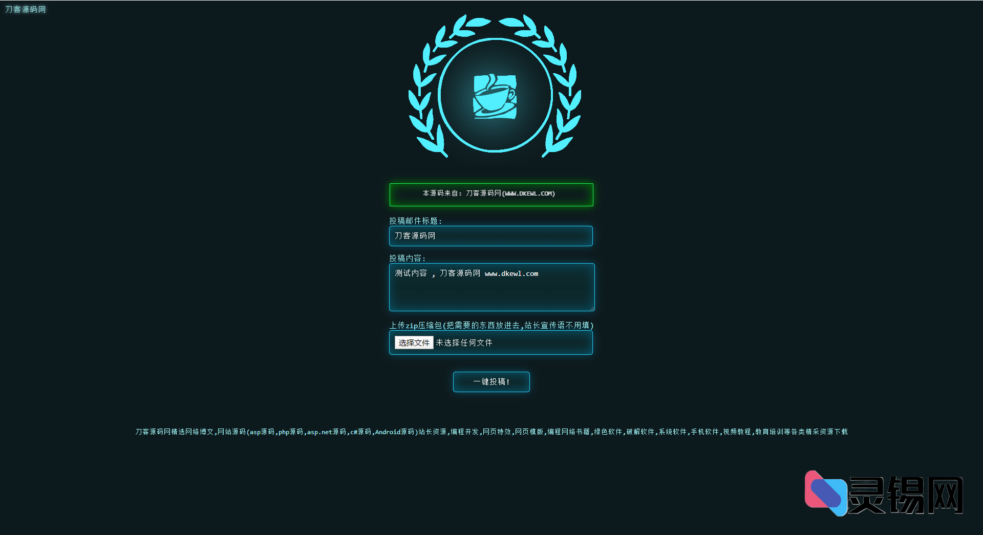 一键式PHP邮件稿件投递解决方案:源码+后台管理一体化-灵锡网