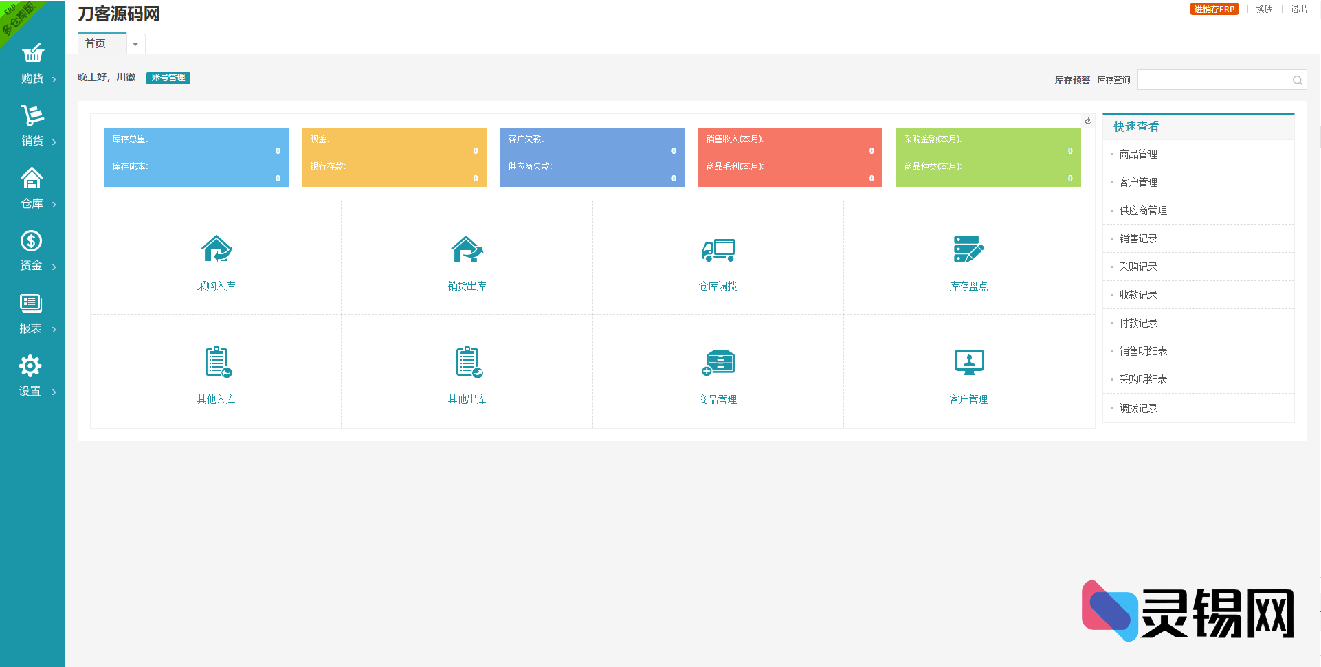 2025年度PHP云原生进销存ERP源码：销售库存仓库人事一体化管理平台-灵锡网