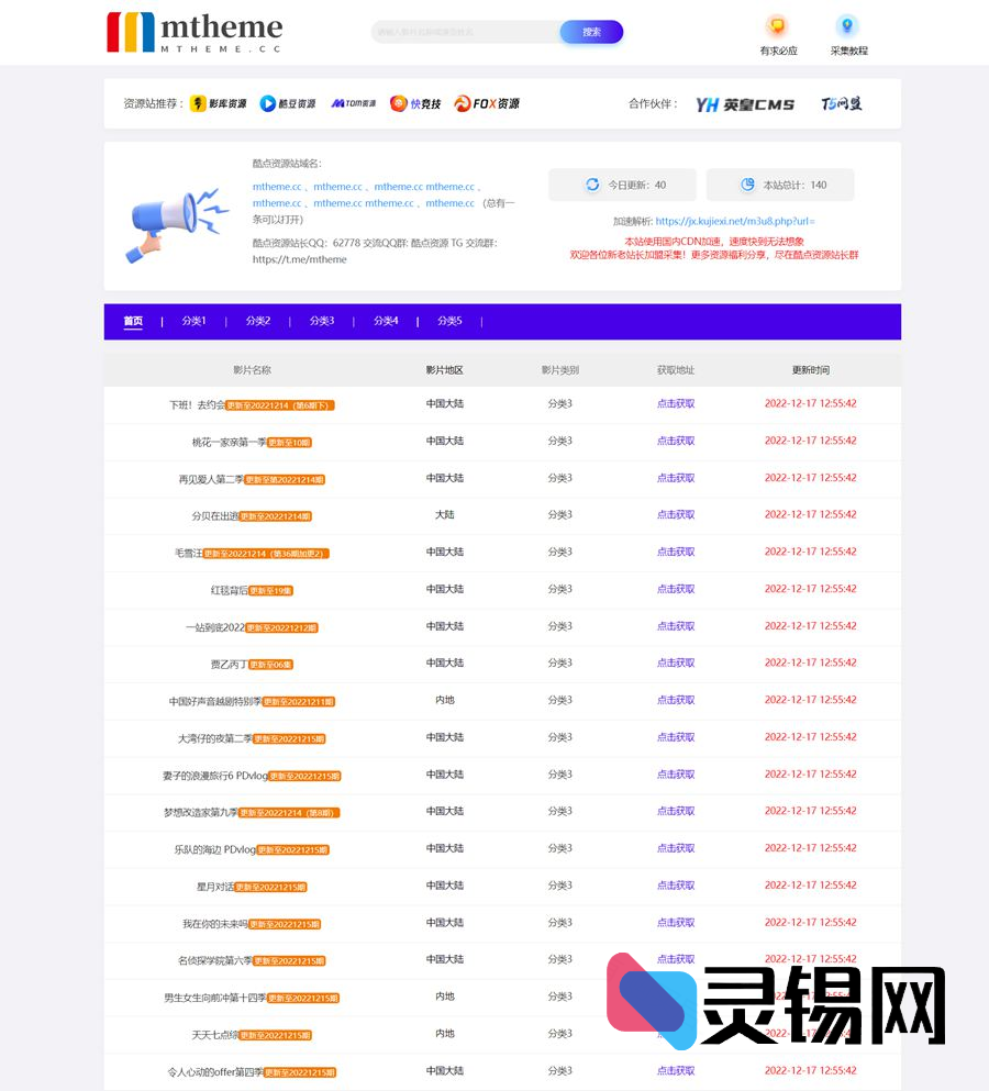 苹果CMS版T5影视资源站克隆模板|含全自动采集程序源码-灵锡网