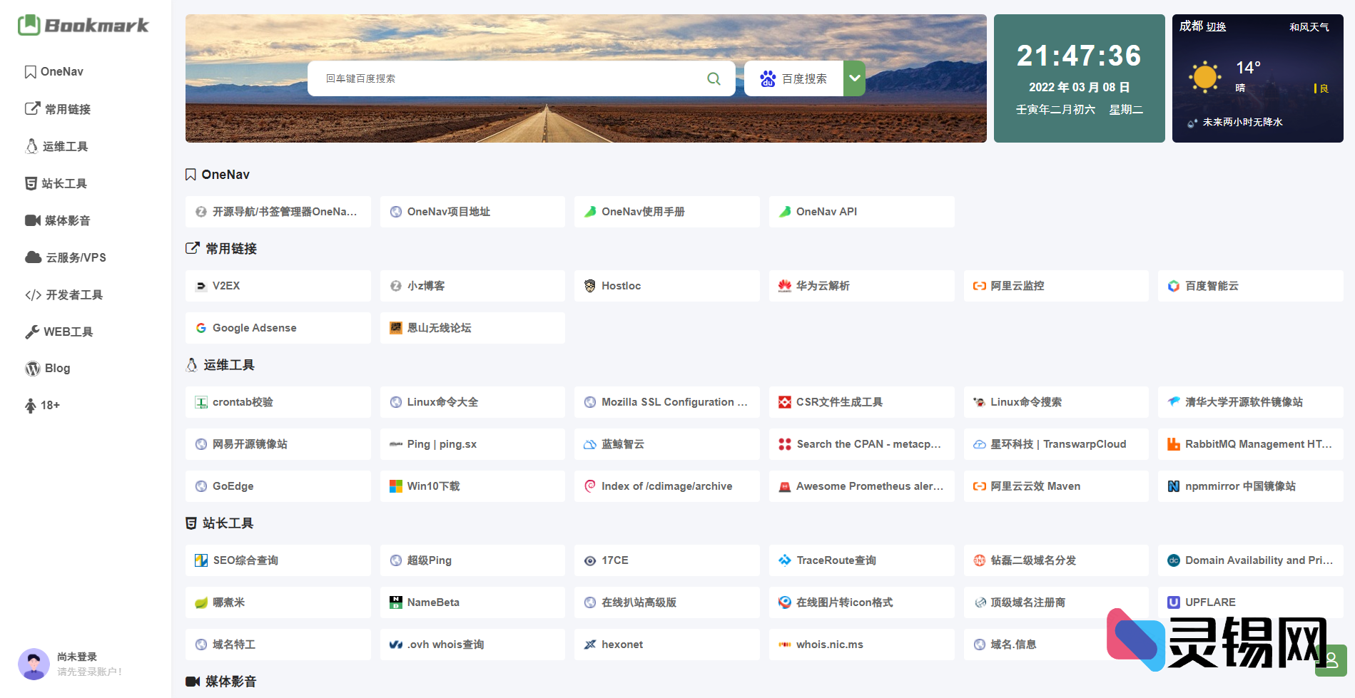 魔改强化版OneNav Extend书签导航系统-灵锡网