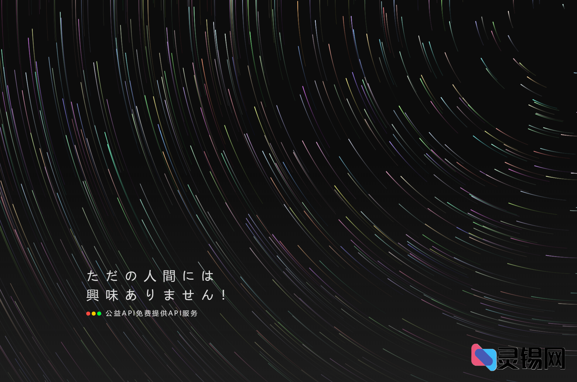 2025年度PHP版API接口管理中心完整源码包高速下载-灵锡网