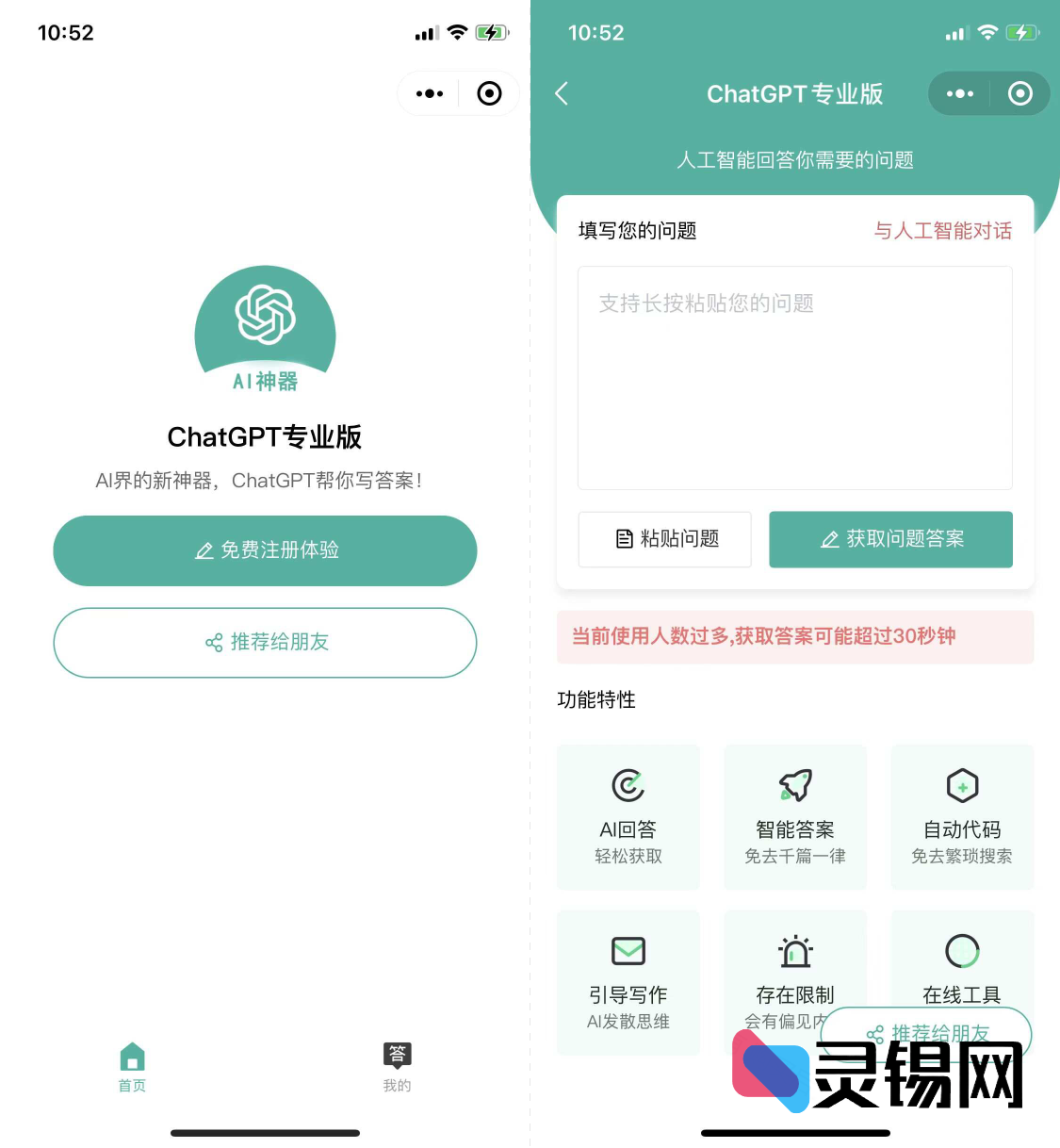登顶热搜的ChatGPT小程序UI模板,动动手指就能召唤万能AI答主!-灵锡网