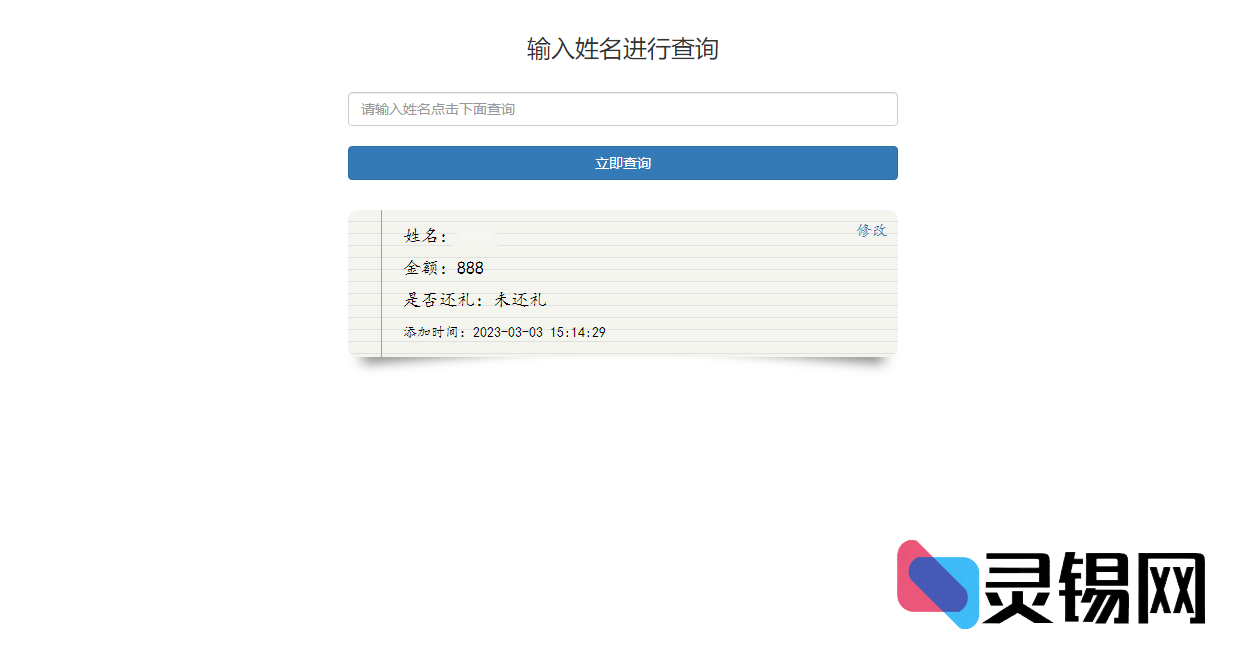 婚礼贺礼记账与检索平台源代码-灵锡网