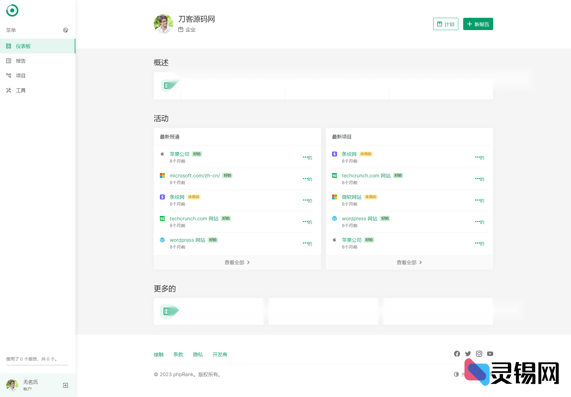 一站式SEO数据报表与开发者工具平台程序源码-灵锡网