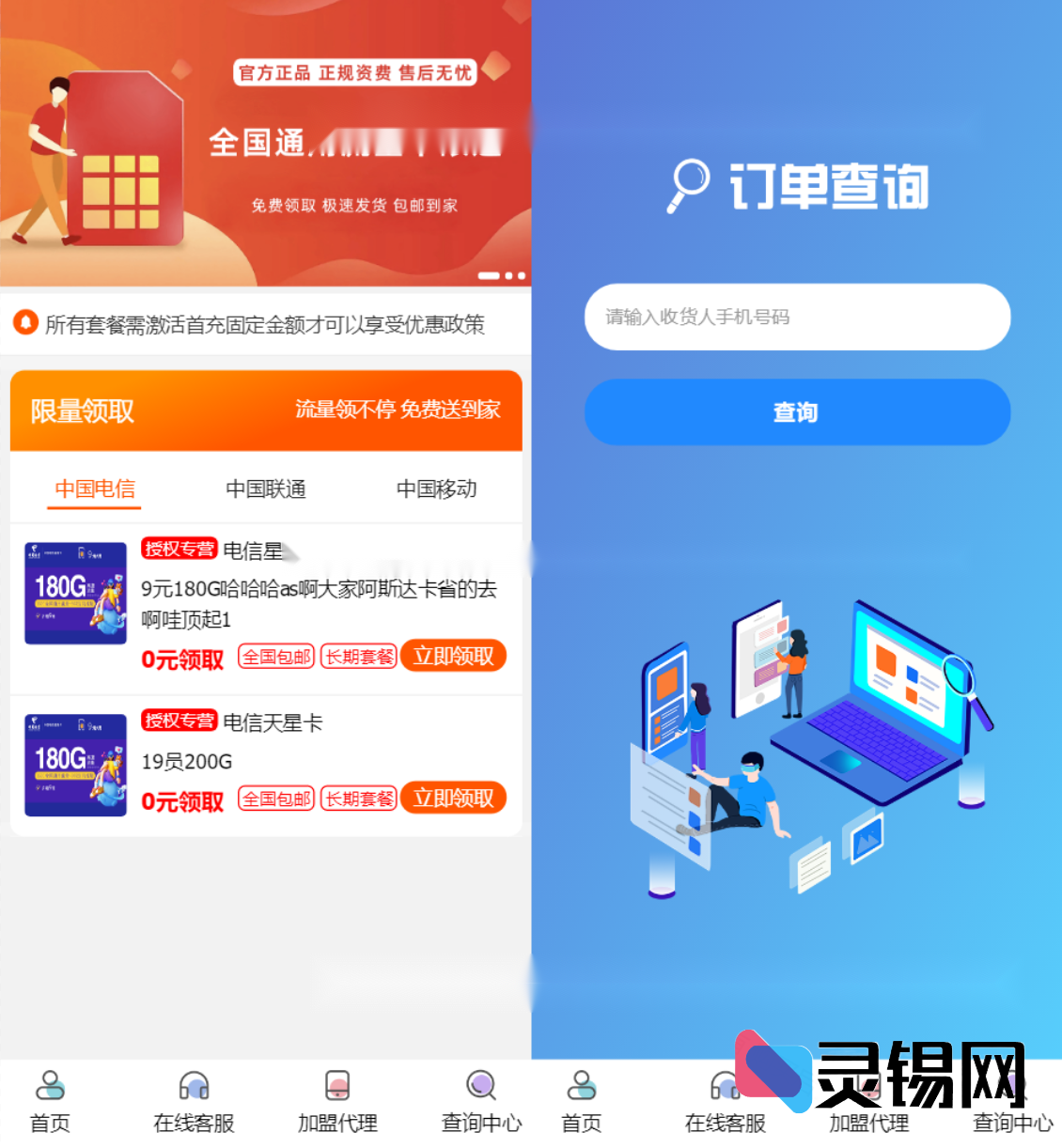 全开源号卡推广Saas源码包｜流量卡分销网站+后台管理系统一体化交付-灵锡网
