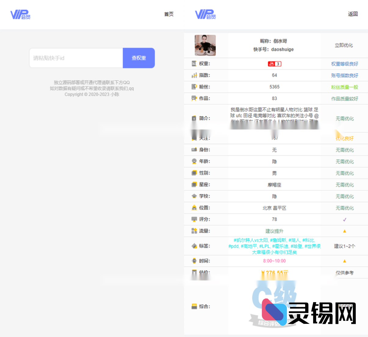 快手账号价值评估程序:一键获取权重源码与调用接口-灵锡网