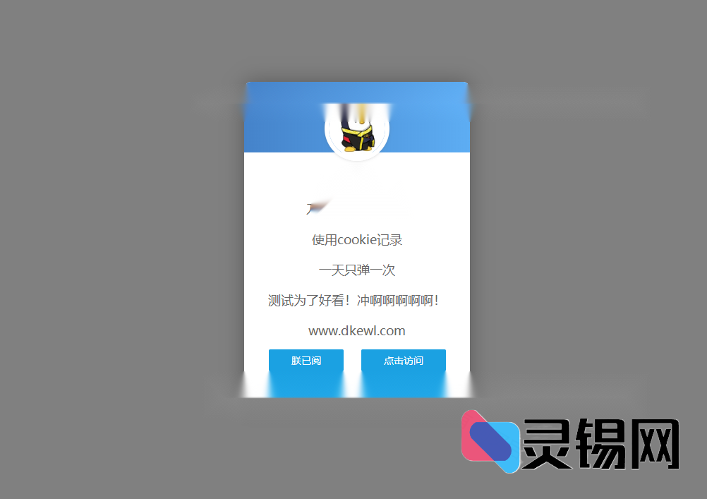 控制每日仅弹出一次的网站公告窗口源码分享-灵锡网