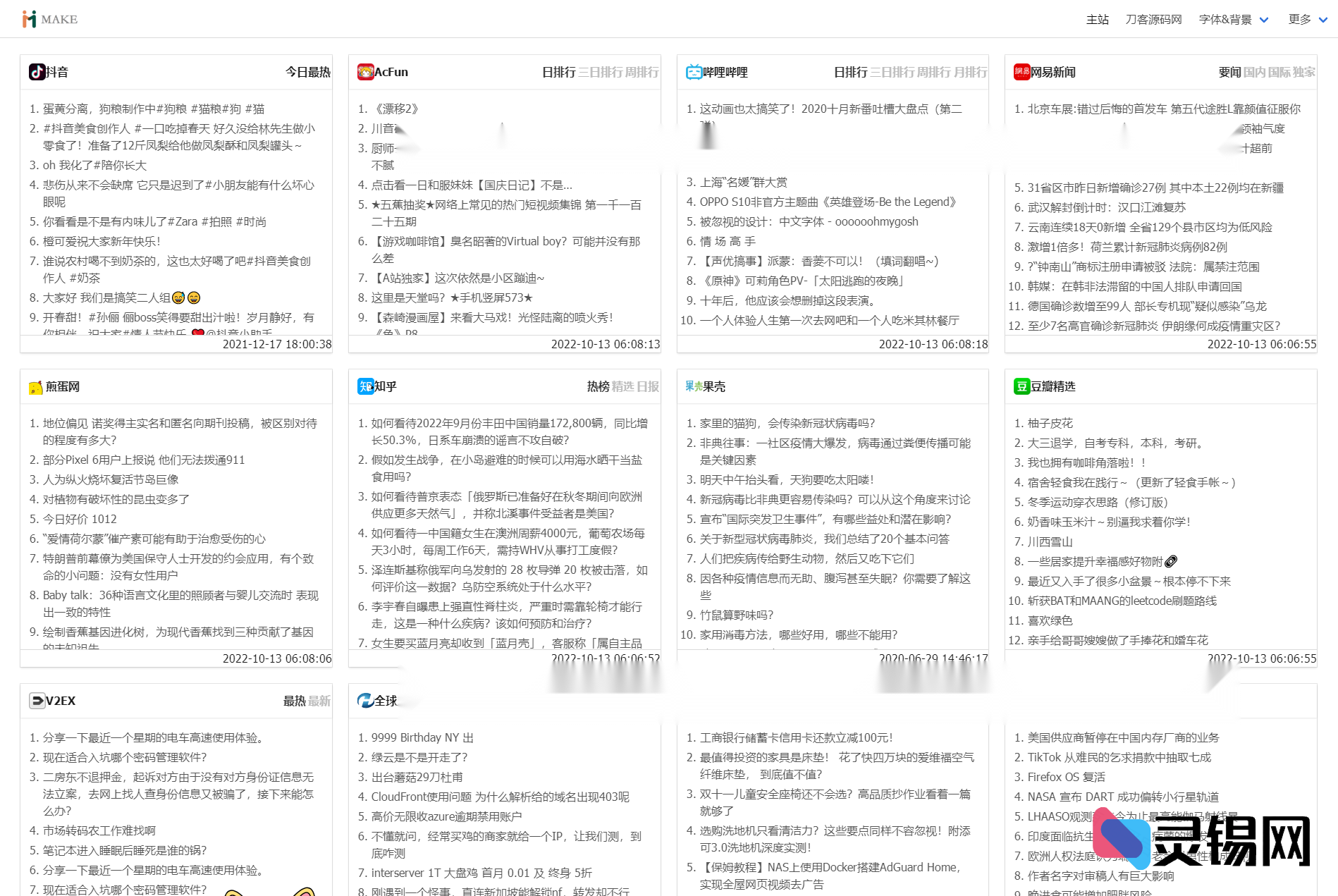 最新热搜内容整合系统源码，热门榜实时聚合-灵锡网