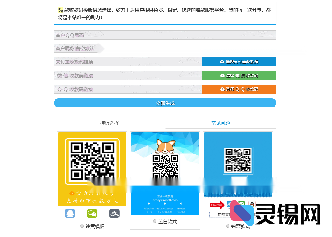 全平台收款码生成引擎开源代码，额外附送50套精选前端模板-灵锡网