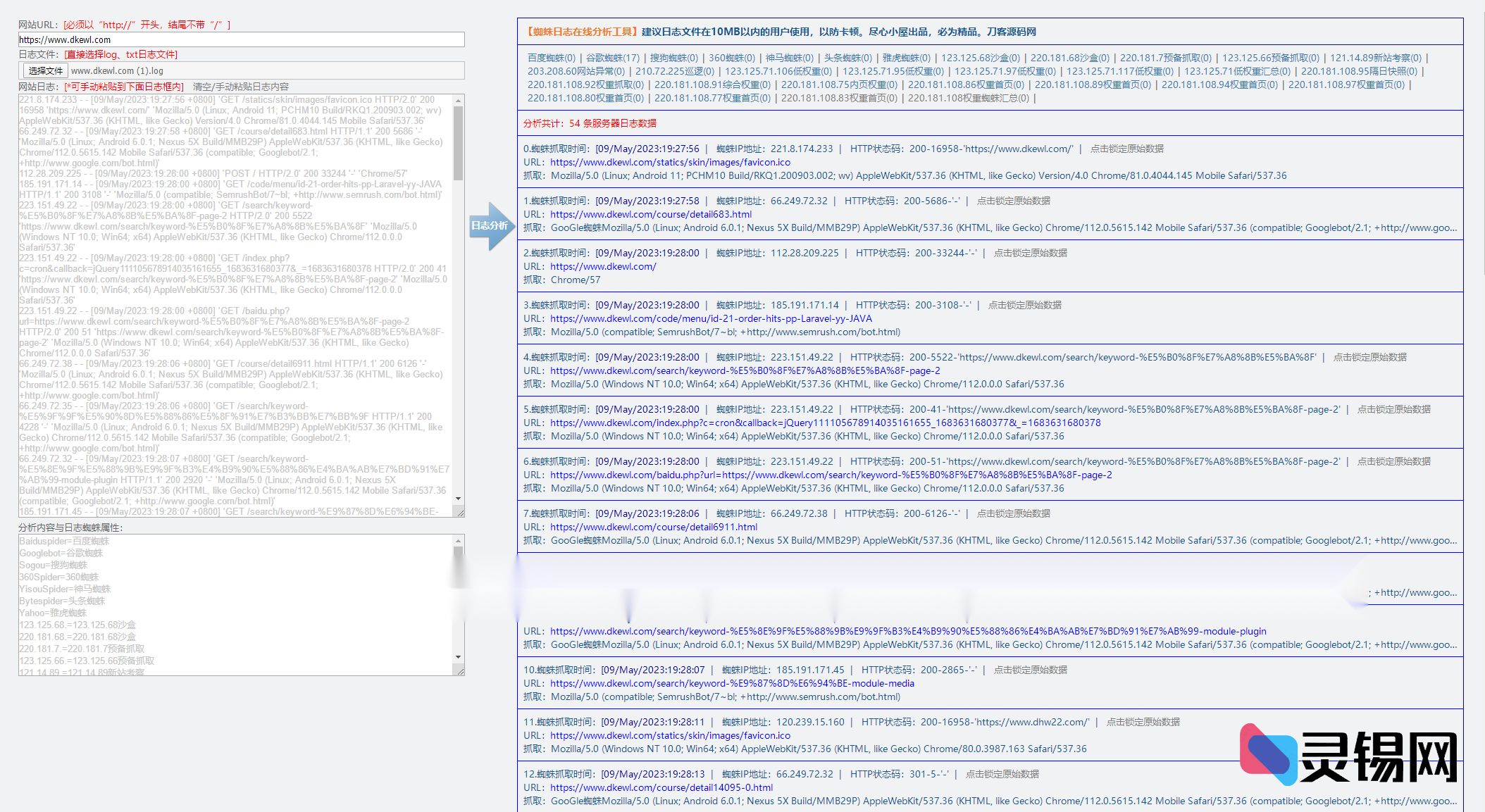 爬虫访问日志智能仪表盘源码：即时洞察搜索引擎抓取行为-灵锡网