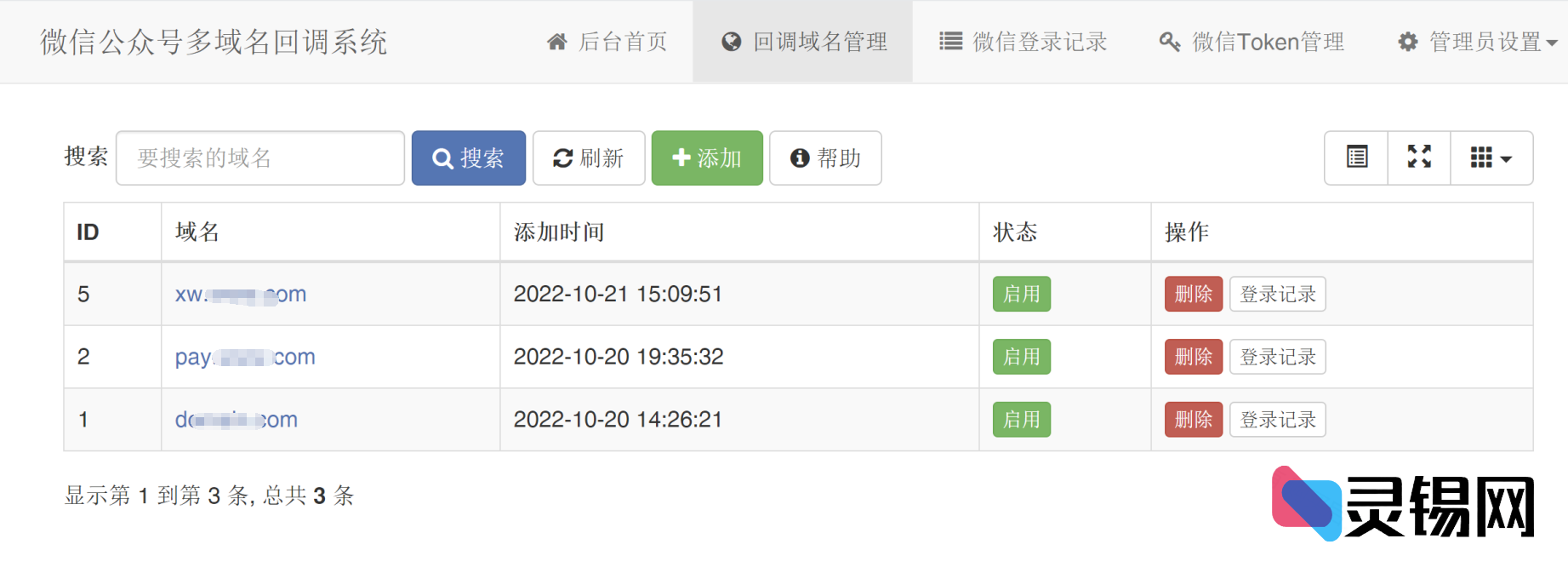 微信公众号多域名回调系统源码v1.1【独家首发】-灵锡网